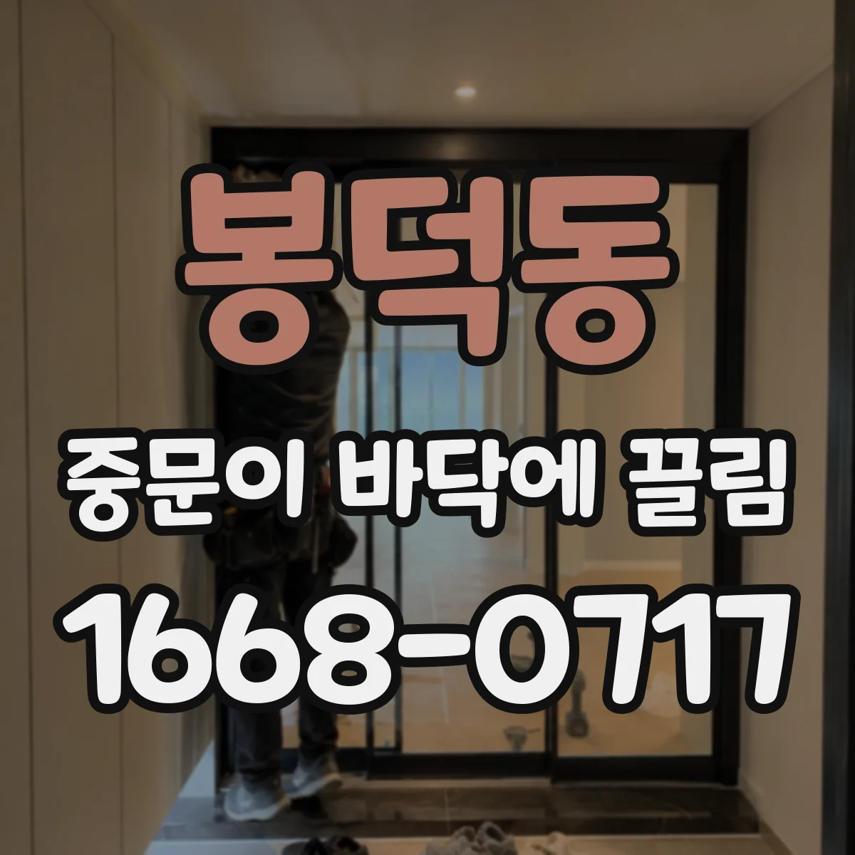 봉덕동 중문이 바닥에 끌림