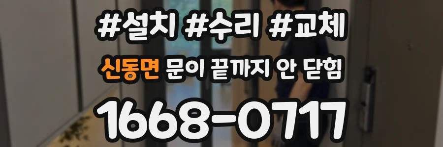 신동면 문이 끝까지 안 닫힘