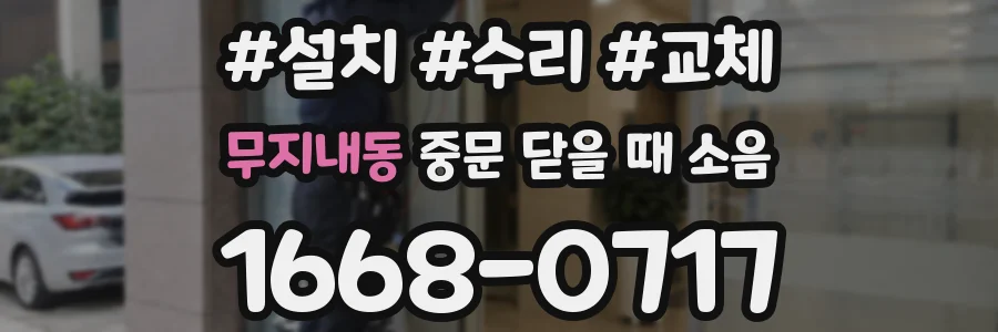 무지내동 중문 닫을 때 소음