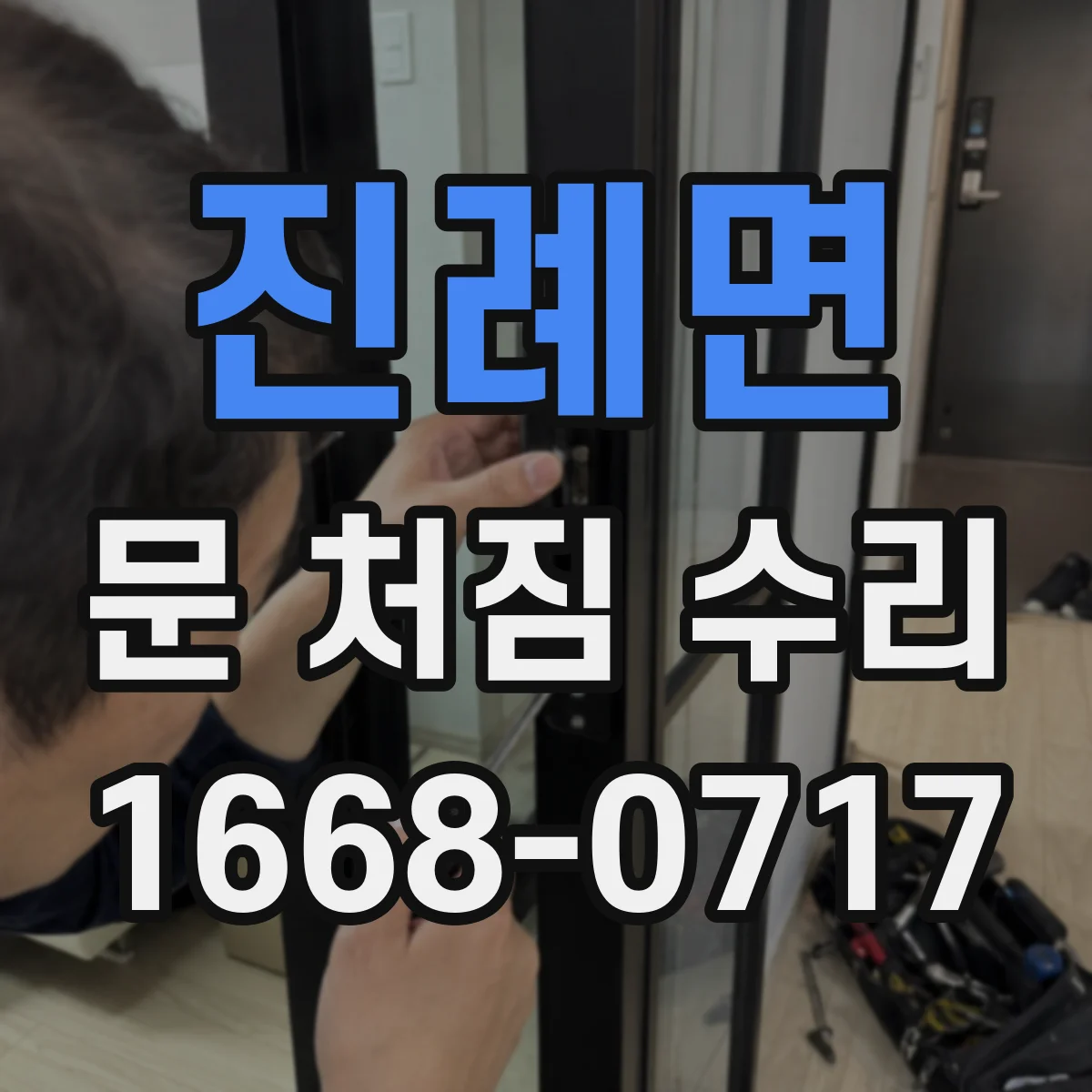 진례면 문 처짐 수리