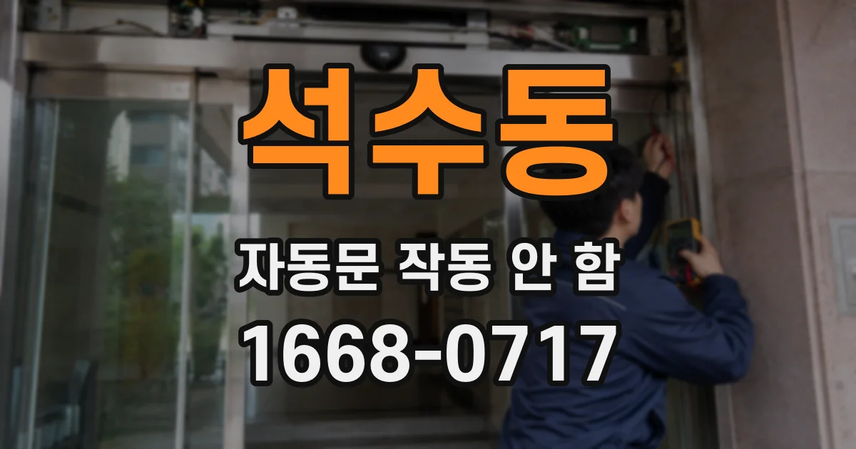 석수동 자동문 작동 안 함