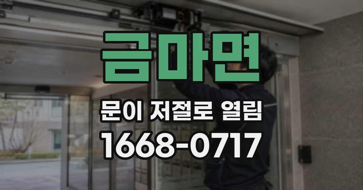 금마면 문이 저절로 열림
