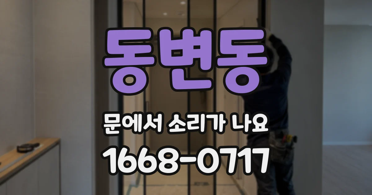 동변동 문에서 소리가 나요