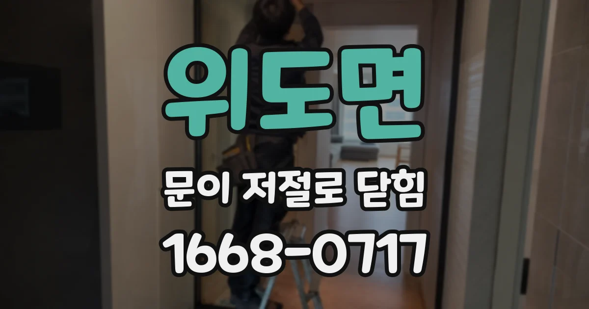 위도면 문이 저절로 닫힘