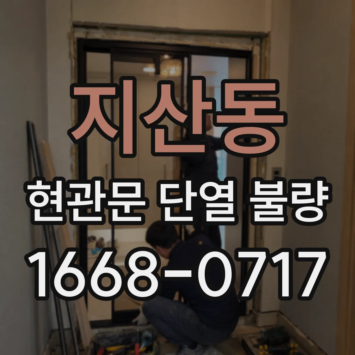 지산동 현관문 단열 불량
