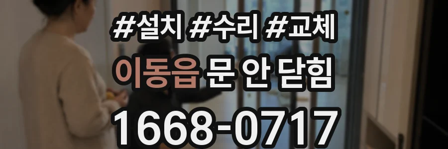 이동읍 문 안 닫힘