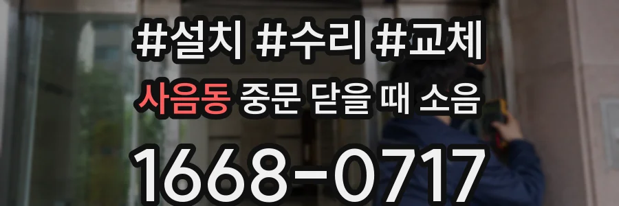 사음동 중문 닫을 때 소음