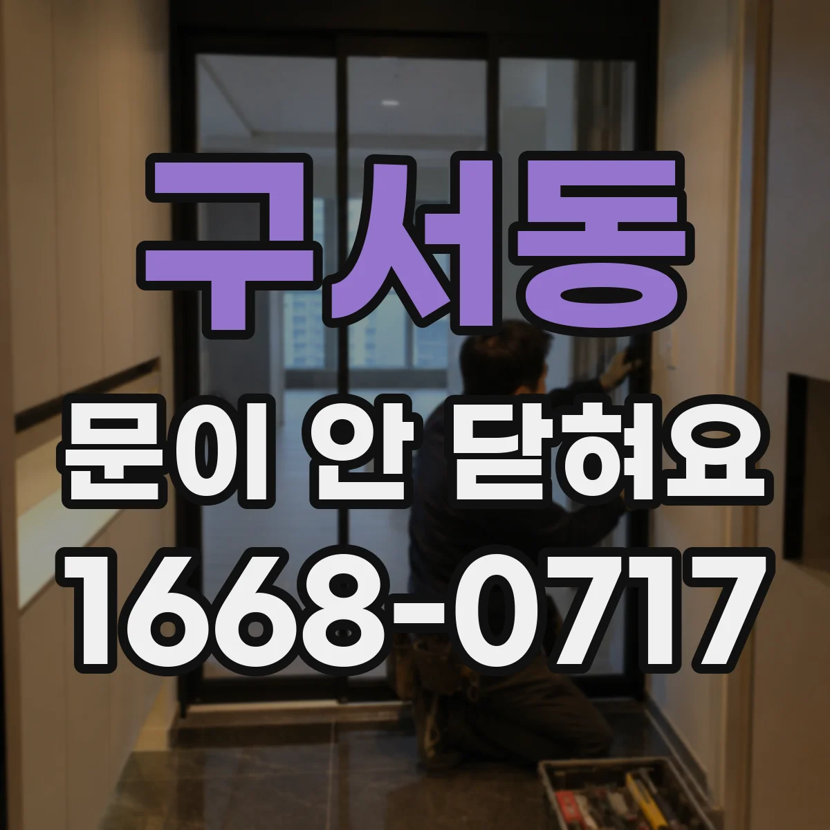 구서동 문이 안 닫혀요
