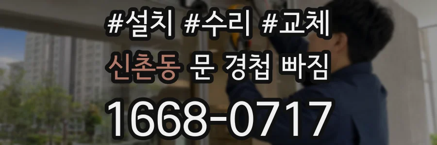 신촌동 문 경첩 빠짐