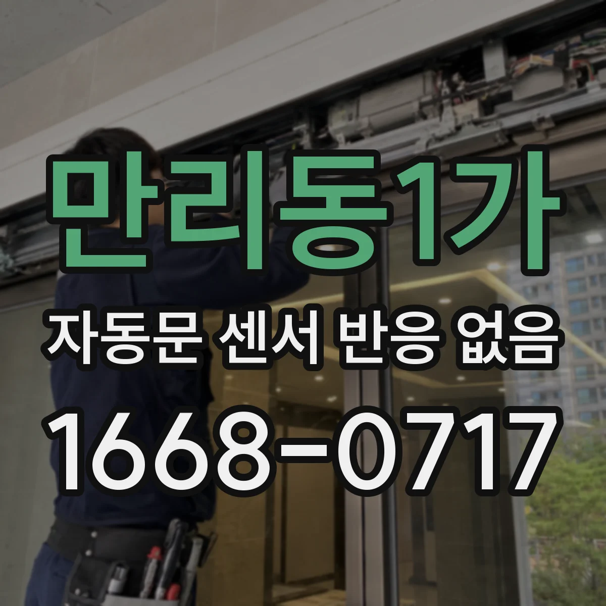 만리동1가 자동문 센서 반응 없음