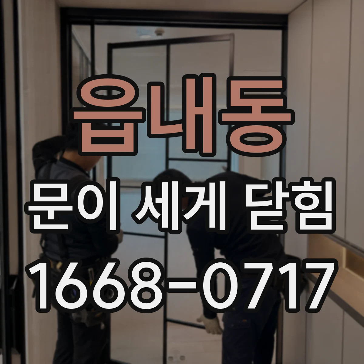 읍내동 문이 세게 닫힘