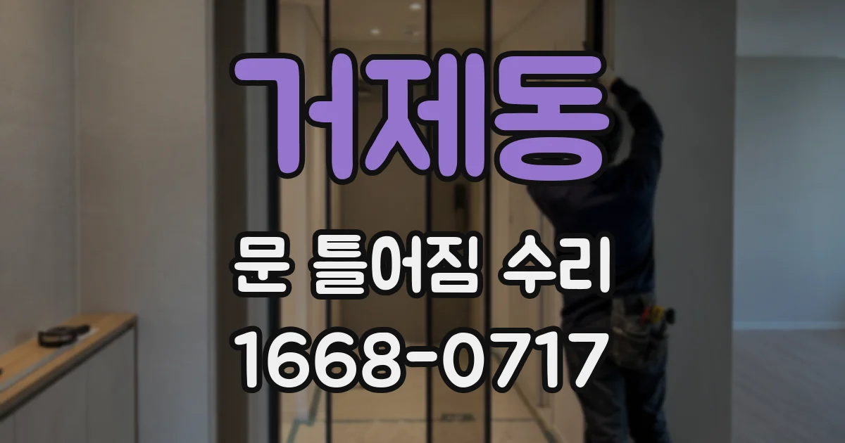 거제동 문 틀어짐 수리