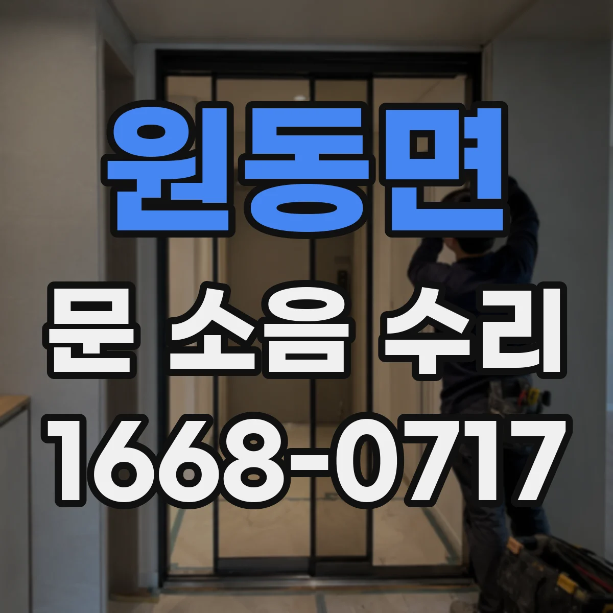 원동면 문 소음 수리
