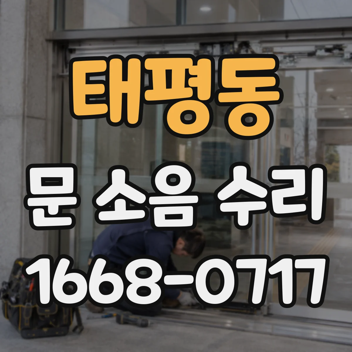 태평동 문 소음 수리