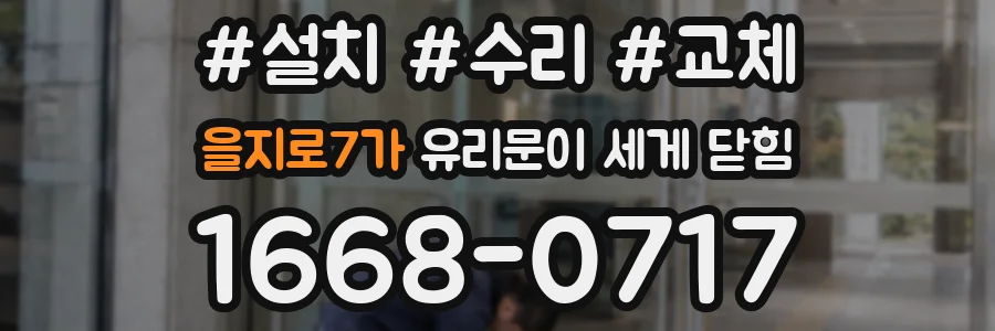 을지로7가 유리문이 세게 닫힘