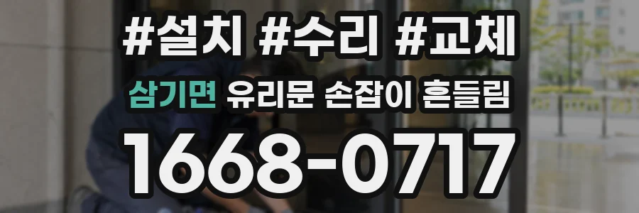 삼기면 유리문 손잡이 흔들림