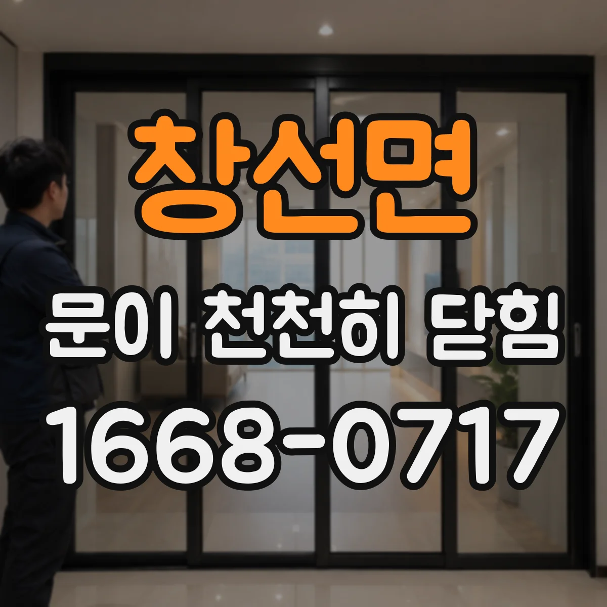 창선면 문이 천천히 닫힘
