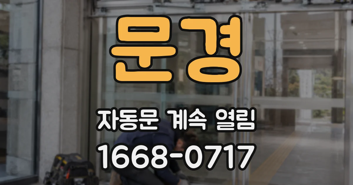 문경 자동문 계속 열림