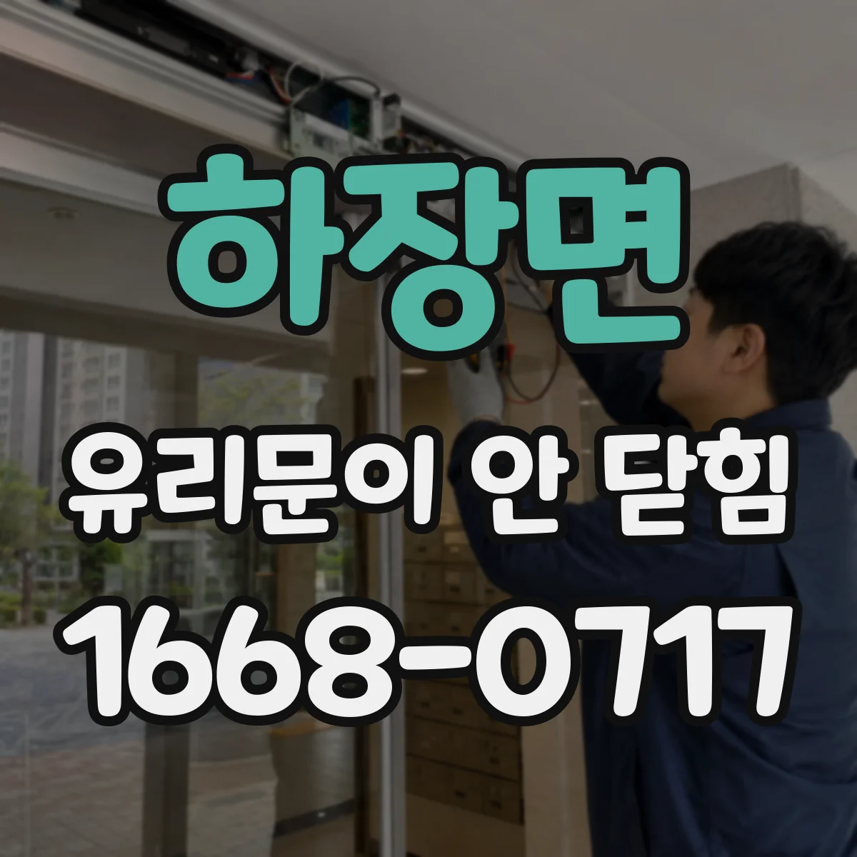 하장면 유리문이 안 닫힘