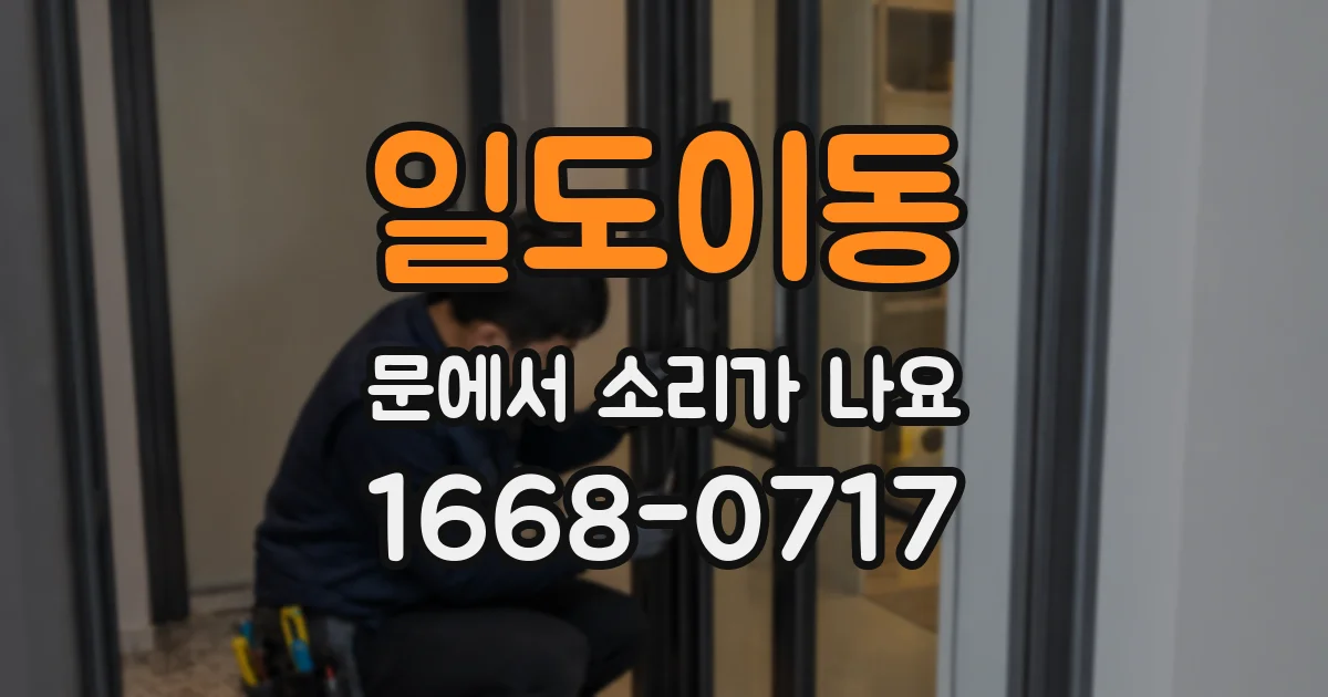 일도이동 문에서 소리가 나요