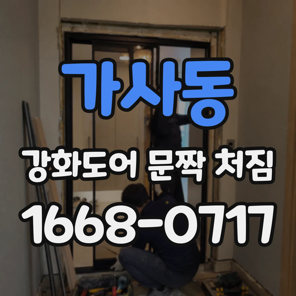 가사동 강화도어 문짝 처짐