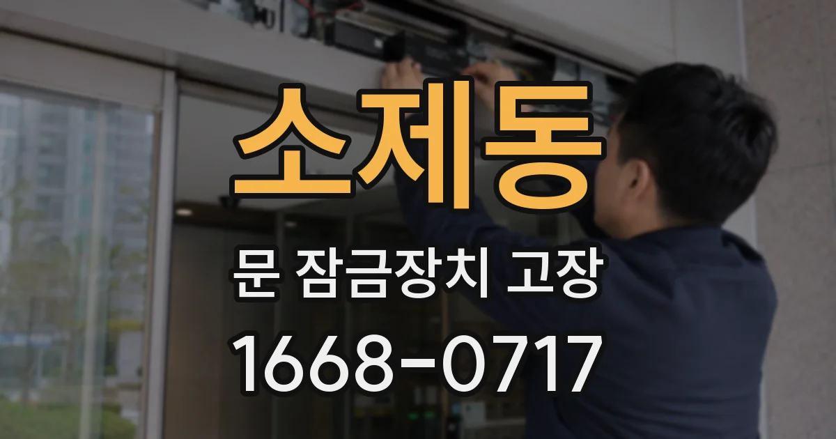 소제동 문 잠금장치 고장