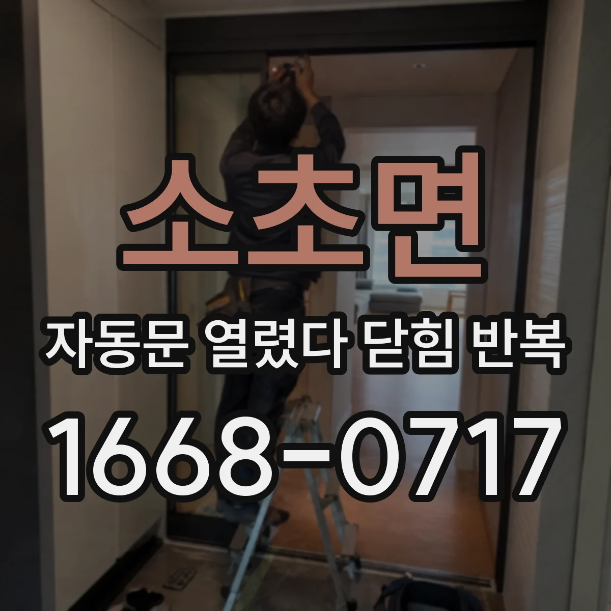 소초면 자동문 열렸다 닫힘 반복 증상은 문이 열렸다가 즉시 닫혀 버리거나, 잠시 멈춘 뒤 다시 움직일 때 확인됩니다.