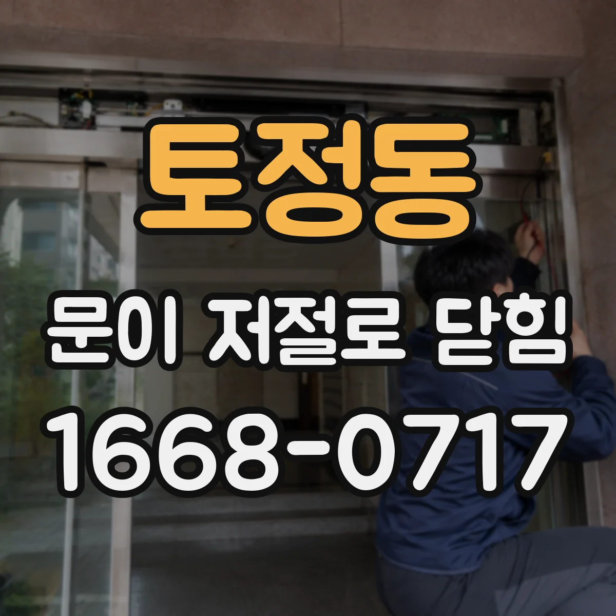 토정동 문이 저절로 닫힘