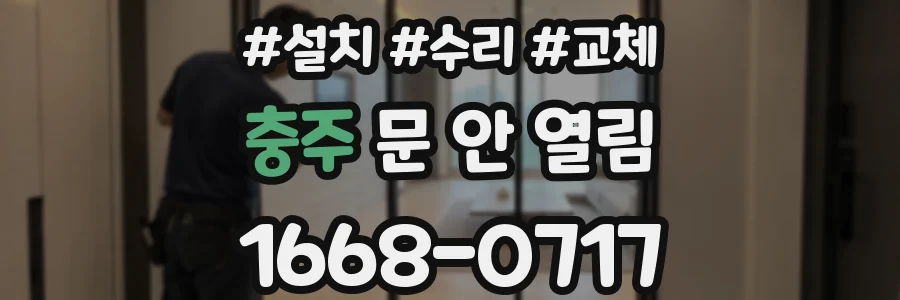 충주 문 안 열림