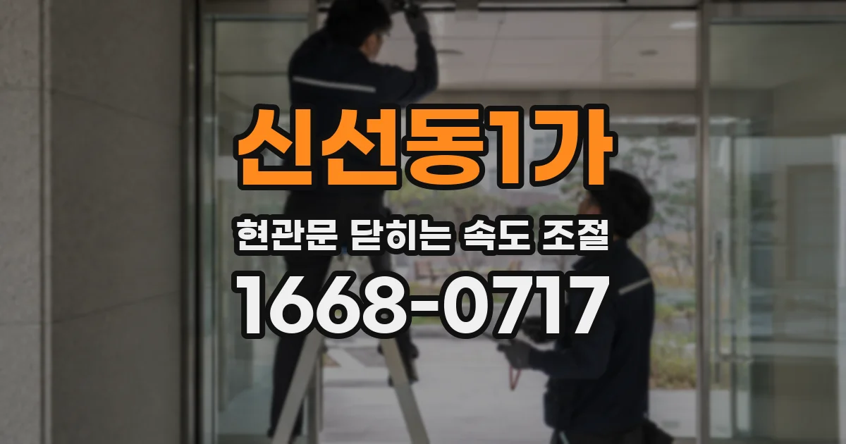 신선동1가 현관문 닫히는 속도 조절