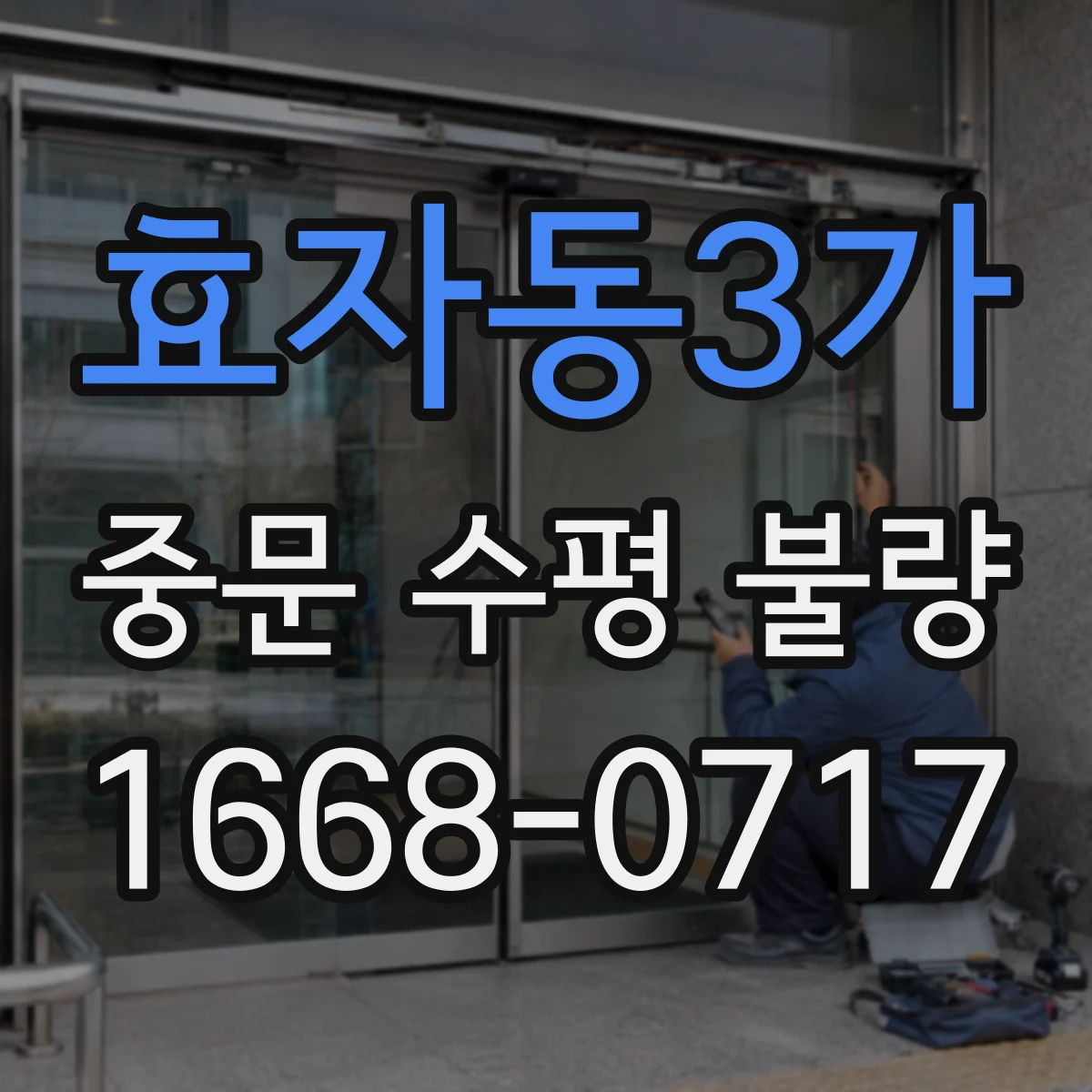효자동3가 중문 수평 불량