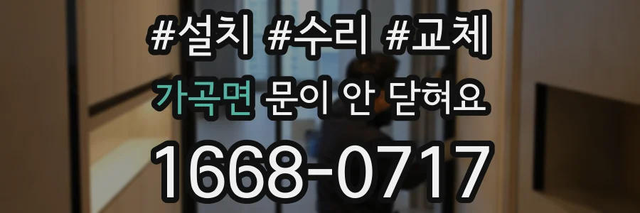 가곡면 문이 안 닫혀요