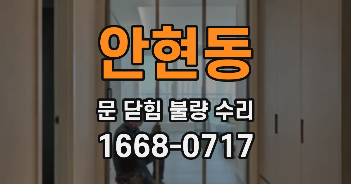 안현동 문 닫힘 불량 수리