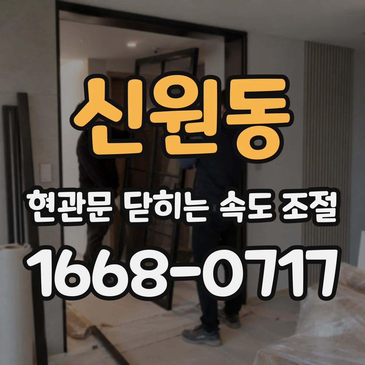 신원동 현관문 닫히는 속도 조절