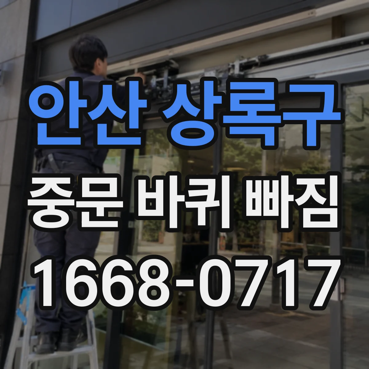 안산 상록구 중문 바퀴 빠짐