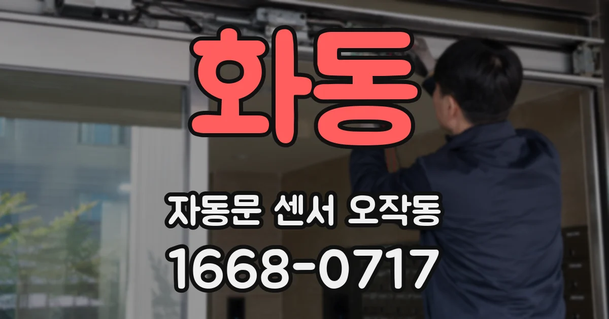 화동 자동문 센서 오작동