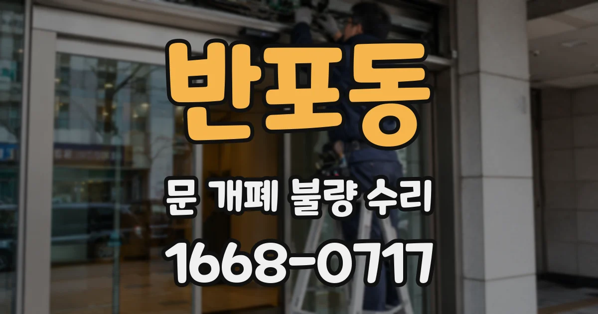 반포동 문 개폐 불량 수리