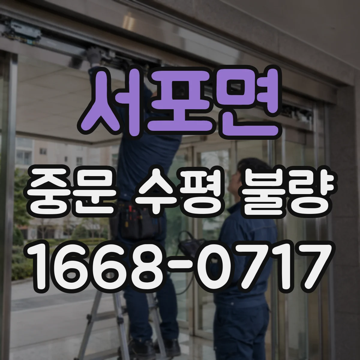 서포면 중문 수평 불량