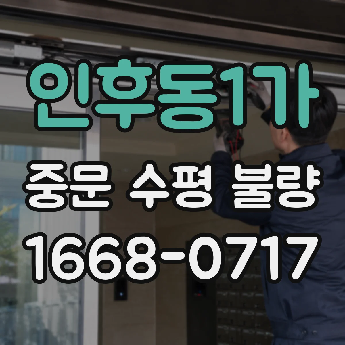 인후동1가 중문 수평 불량