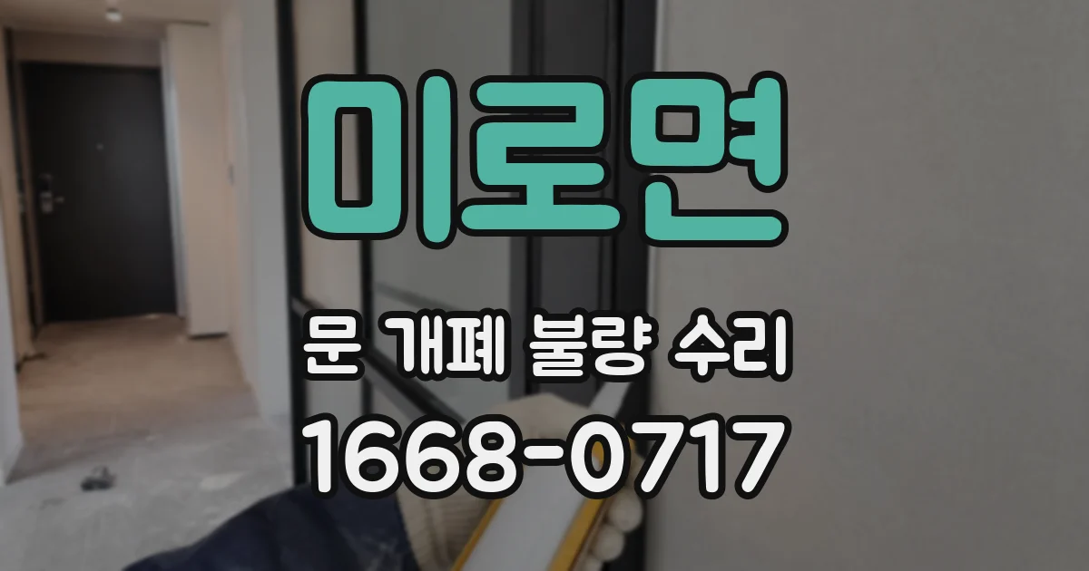 미로면 문 개폐 불량 수리