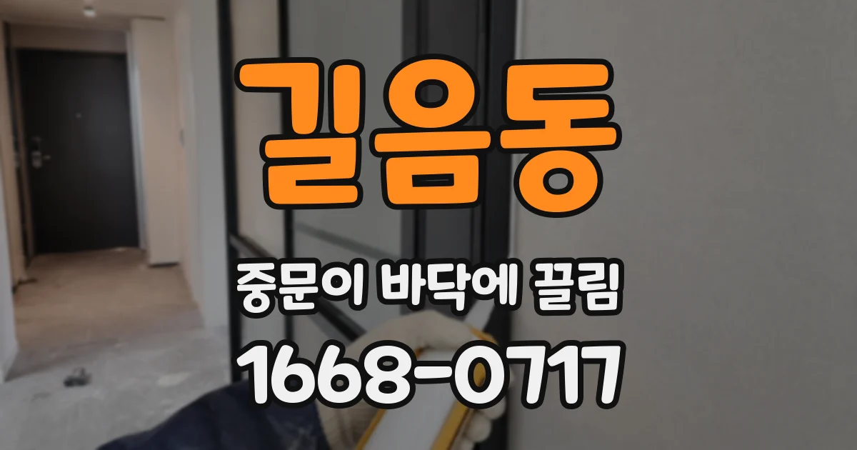 길음동 중문이 바닥에 끌림