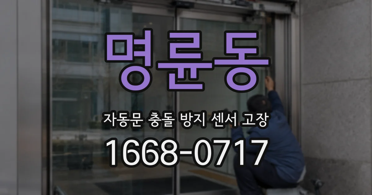 명륜동 자동문 충돌 방지 센서 고장