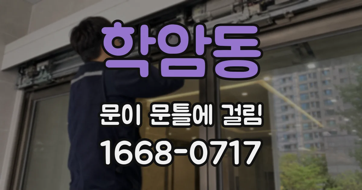 학암동 문이 문틀에 걸림