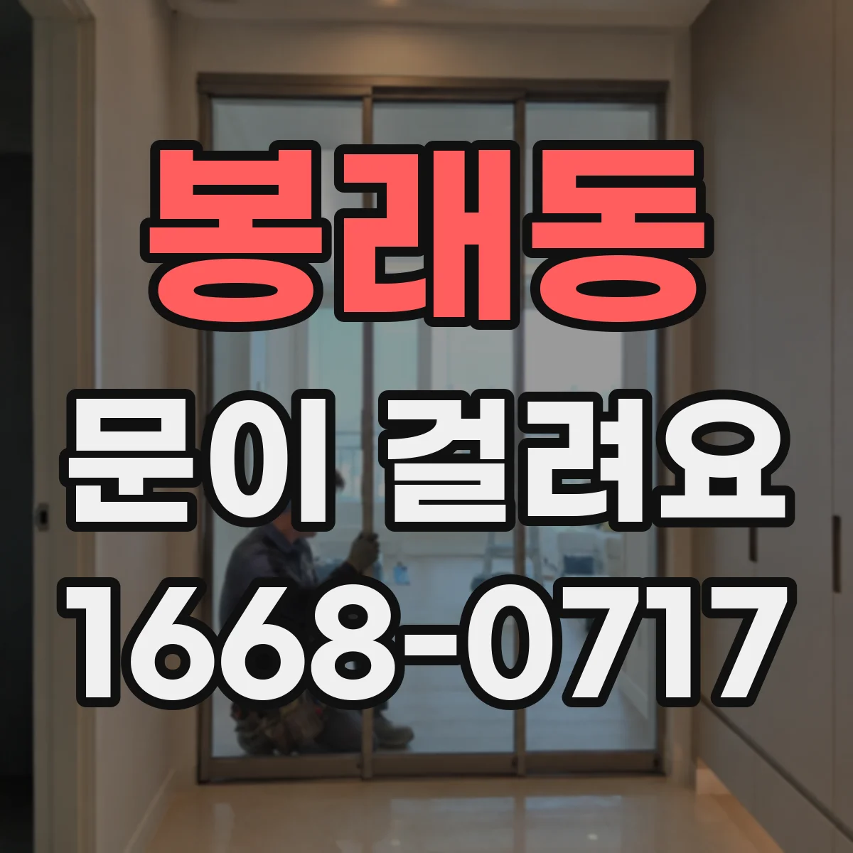 봉래동 문이 걸려요