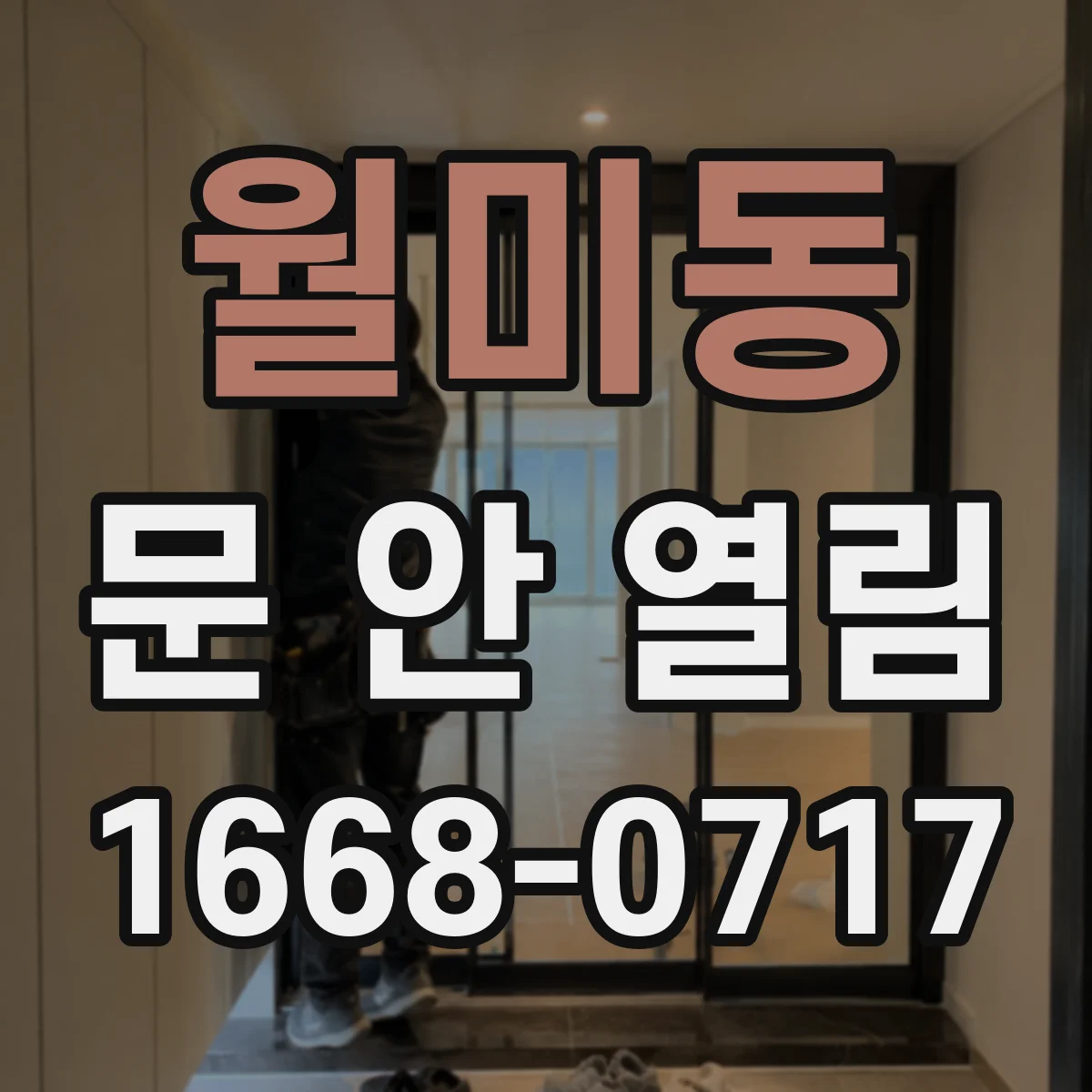 월미동 문 안 열림