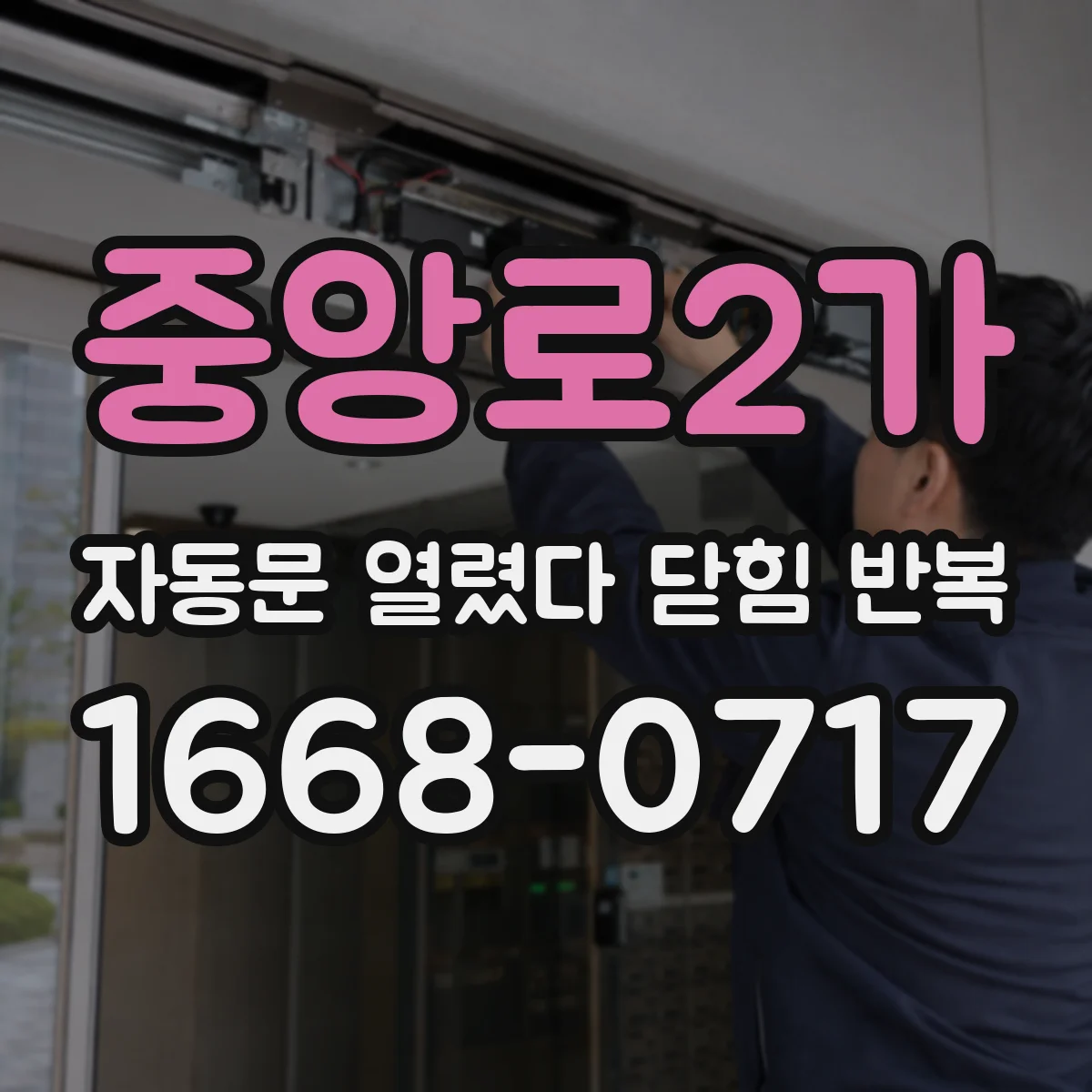 중앙로2가 자동문 열렸다 닫힘 반복