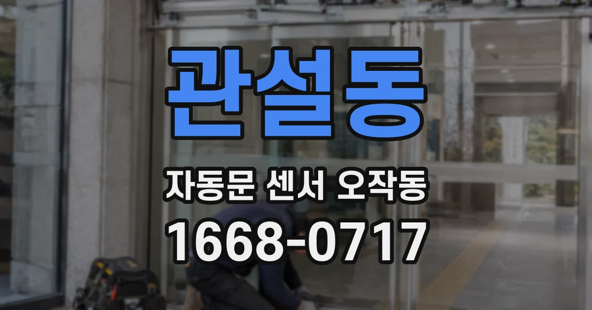 관설동 자동문 센서 오작동