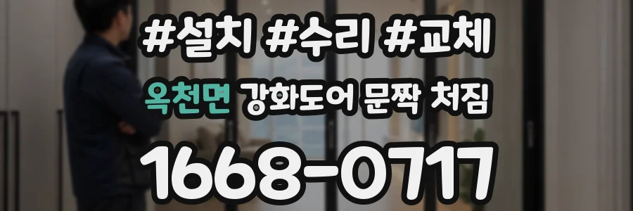 옥천면 강화도어 문짝 처짐