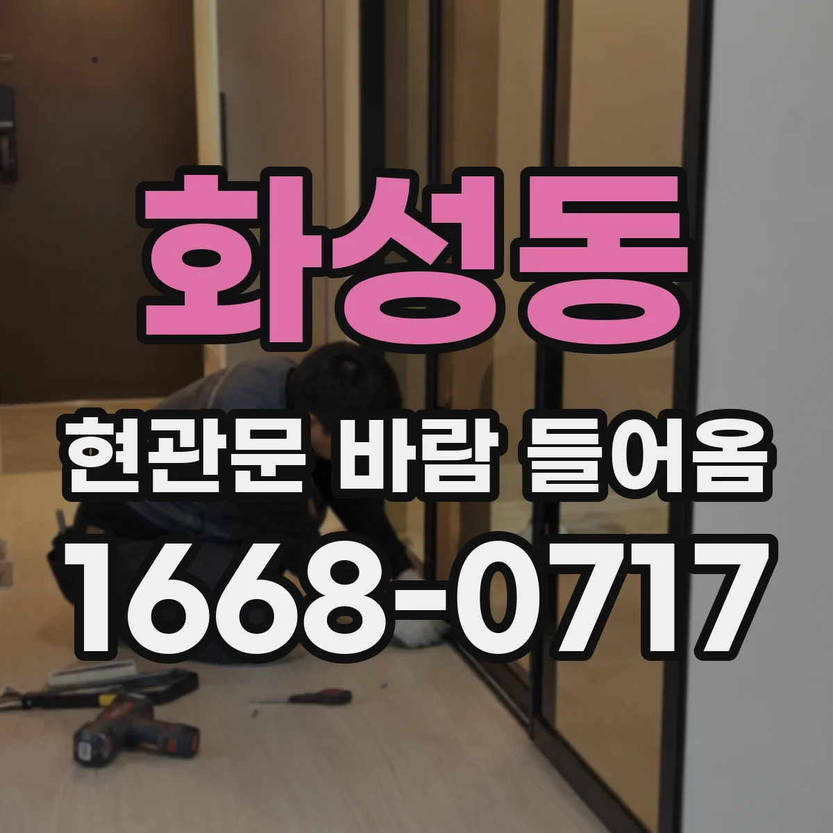 화성동 현관문 바람 들어옴