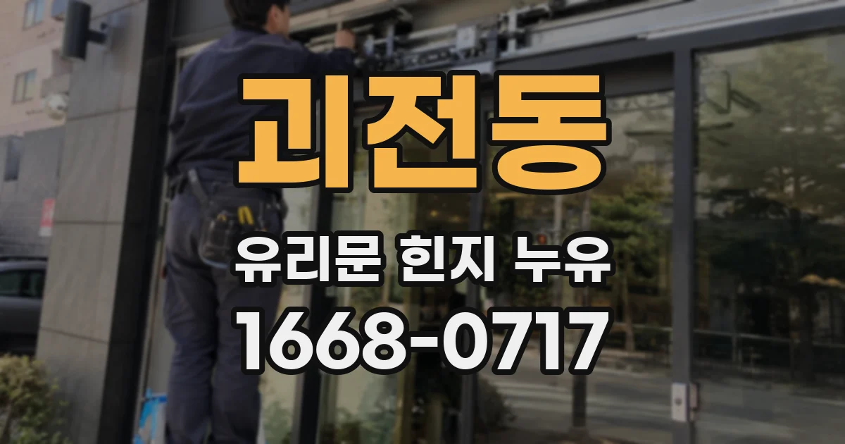 괴전동 유리문 힌지 누유